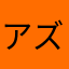 アズまっくさ