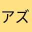 アズアズユズ