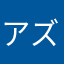 アズカマンナ