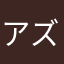 アズキさん