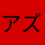 アズキババー