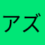 アズリタンＸ