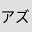 アズヴァズ