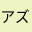 アズ003