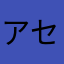 アセコル