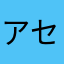 アセザキ