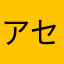 アセスルファ