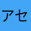 アセタール
