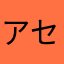 アセトン