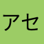 アセトン.jp