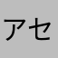 アセパパ