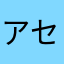 アセビさくら