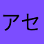 アセロラオリオンスーサイドマスター