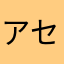 アセロラ54545
