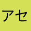 アセント1日