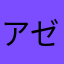 アゼライン酸
