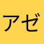 アゼルくん