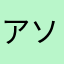 アソシエイテッド高橋