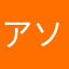 アソシエイト受けますくん