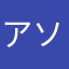 アソパソまん