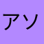 アソパソマソォ