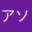 アソパマン