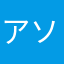 アソビゴコロ