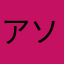 アソビモおわた