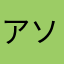 アソビーテ
