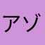 アゾセミド