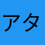 アタぷん