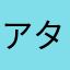 アタやわ