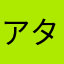 アタアタアタアタアター