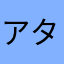 アタイプリンません