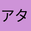 アタオカユーザー