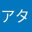 アタカリス