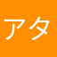 アタタ