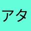 アタタタタタタオワッター