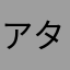 アタタマックス