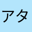アタタメテクダサイトイッテオマエ