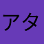 アタッチメントブルー