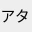 アタナタナイト