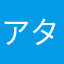 アタナマラダメ