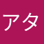 アタマのいい人に物申す
