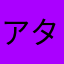アタマカ