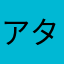 アタマガ