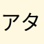 アタマヤラ