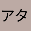 アタマワルイイイイ