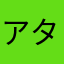 アタマ使うよねぇ