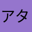 アタマ321